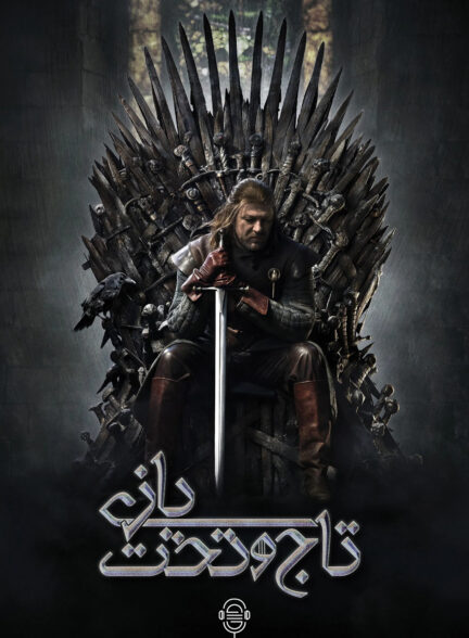 دانلود صوت دوبله سریال Game of Thrones