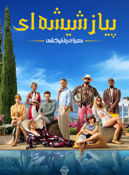 دانلود صوت دوبله فیلم Glass Onion: A Knives Out Mystery