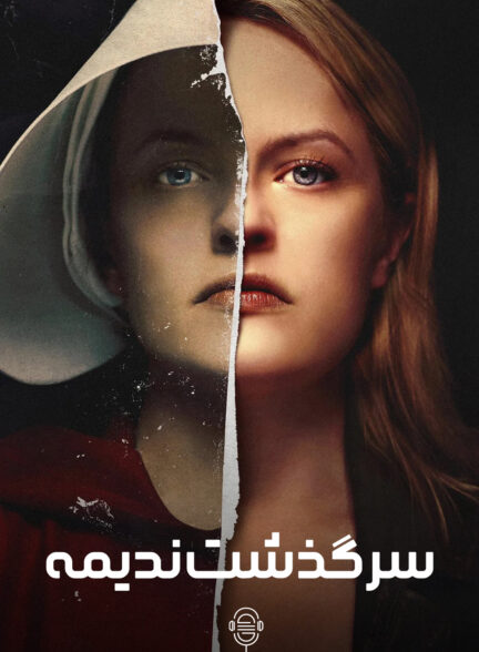 دانلود صوت دوبله سریال The Handmaid’s Tale