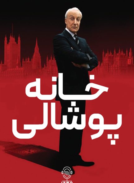 دانلود صوت دوبله سریال House of Cards