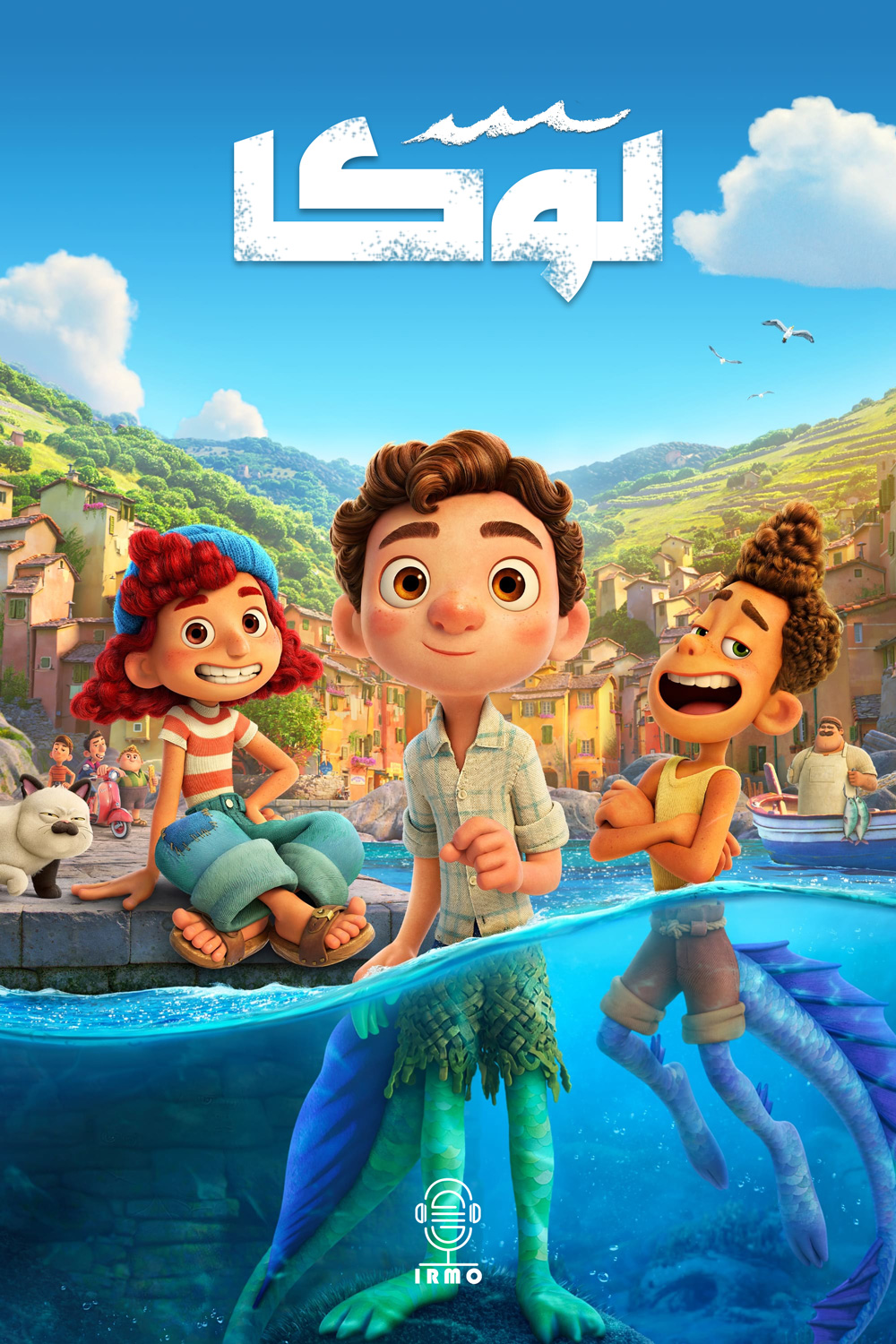 دانلود صوت دوبله انیمیشن Luca