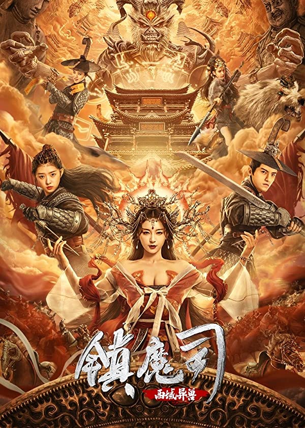 دانلود صوت دوبله فیلم The Demon Suppressors: West Barbarian Beast