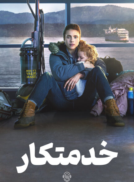 دانلود صوت دوبله سریال Maid