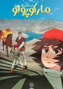 دانلود صوت دوبله سریال Animated Travels: Marco Polo’s Adventures | سفرهای مارکوپولو