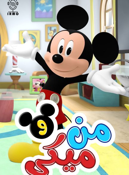 دانلود صوت دوبله انیمیشن Me & Mickey
