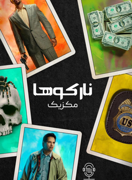 دانلود صوت دوبله سریال Narcos: Mexico