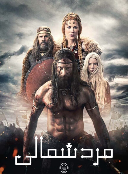 دانلود صوت دوبله فیلم The Northman