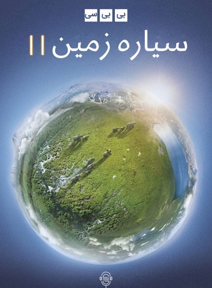 دانلود صوت دوبله سریال Planet Earth II