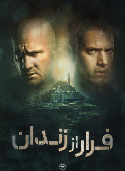 دانلود صوت دوبله سریال Prison Break
