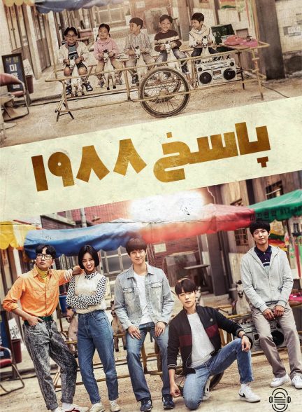 دانلود صوت دوبله سریال Reply 1988