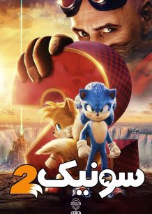 دانلود صوت دوبله فیلم Sonic the Hedgehog 2