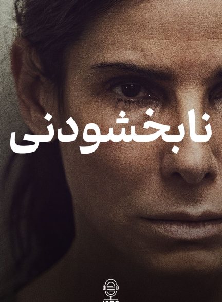 دانلود صوت دوبله فیلم The Unforgivable