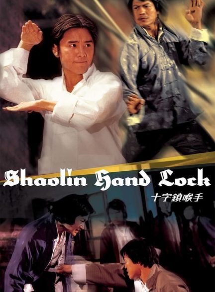 دانلود صوت دوبله فیلم Shaolin Hand Lock