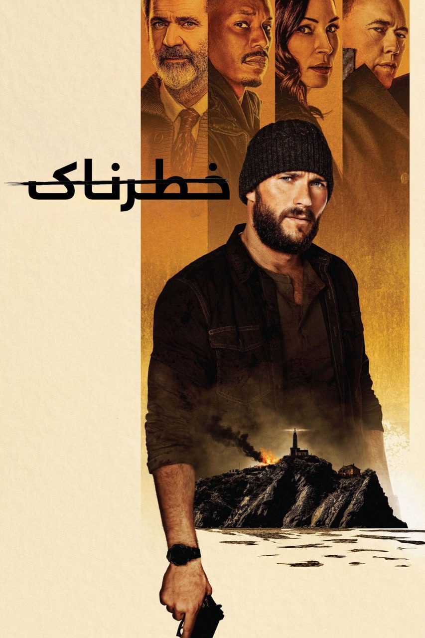 دانلود صوت دوبله فیلم Dangerous