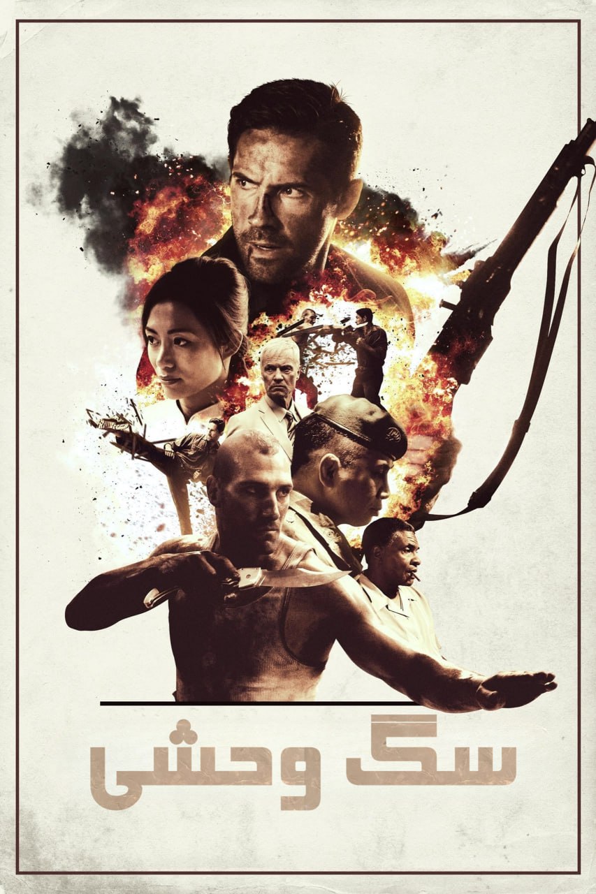 دانلود صوت دوبله فیلم Savage Dog