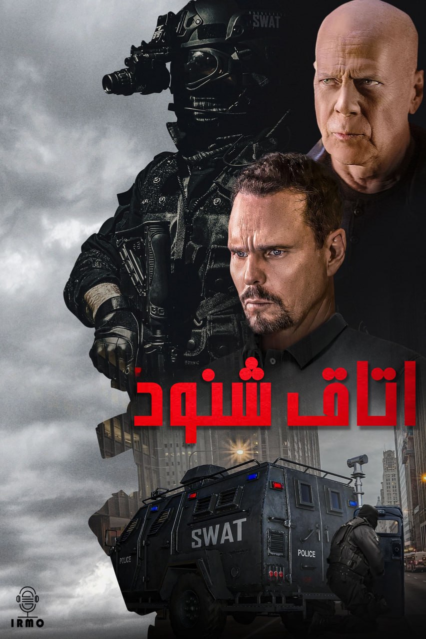دانلود صوت دوبله فیلم Wire Room