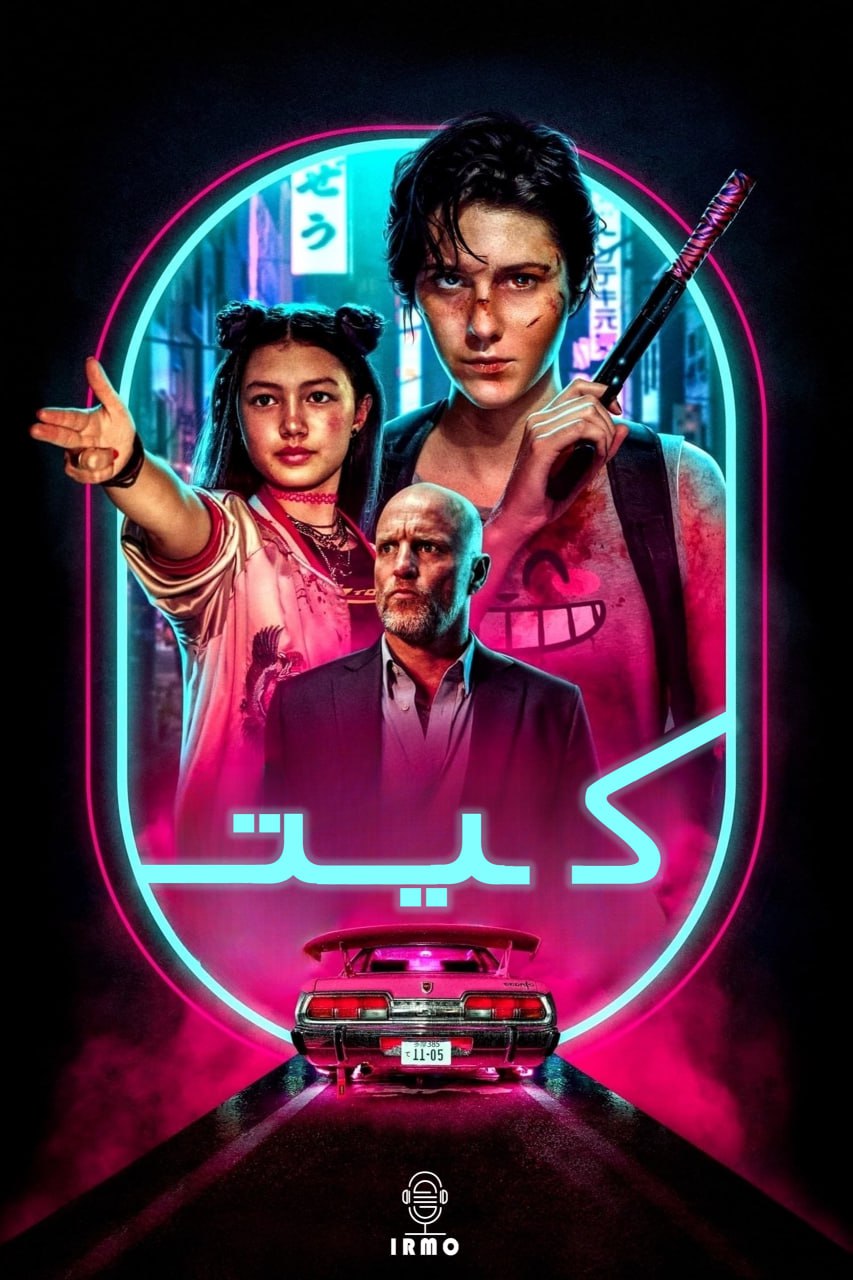 دانلود صوت دوبله فیلم Kate