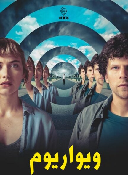 دانلود صوت دوبله فیلم Vivarium