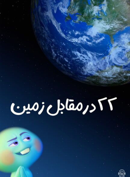 دانلود صوت دوبله فیلم 22 vs. Earth