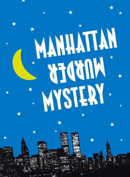 دانلود صوت دوبله فیلم Manhattan Murder Mystery