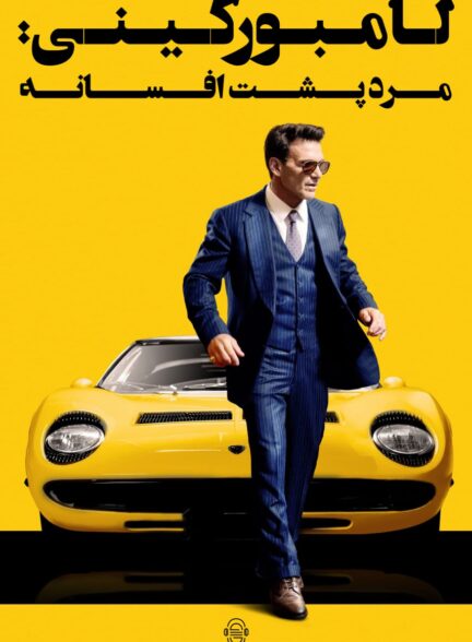 دانلود صوت دوبله فیلم Lamborghini: The Man Behind the Legend