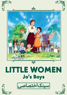 دانلود صوت دوبله سریال Little Women II: Jo’s Boys | زنان کوچک 2