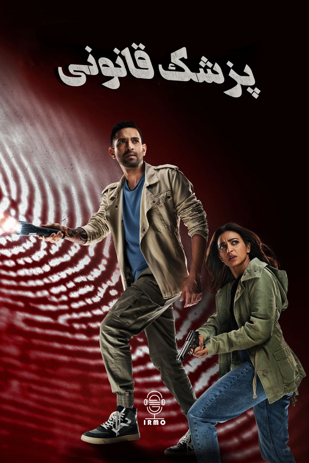 دانلود صوت دوبله فیلم Forensic