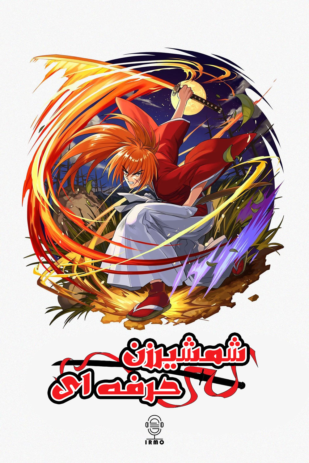 دانلود صوت دوبله انیمه Rurouni Kenshin