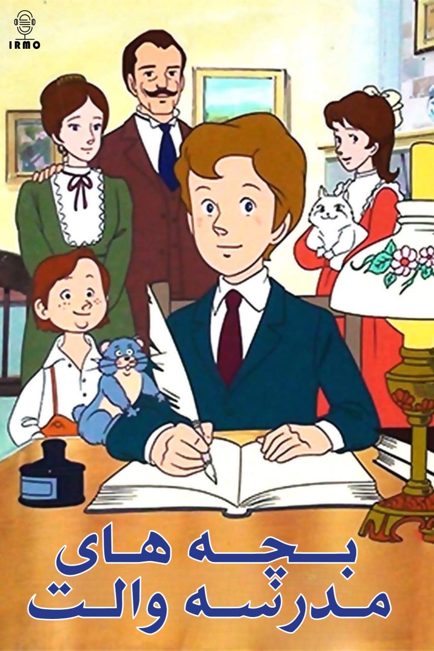دانلود صوت دوبله سریال School of Love: Heart`s Story | بچه های مدرسه والت