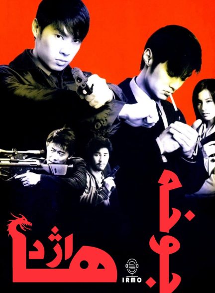 دانلود صوت دوبله فیلم Dragon Heat