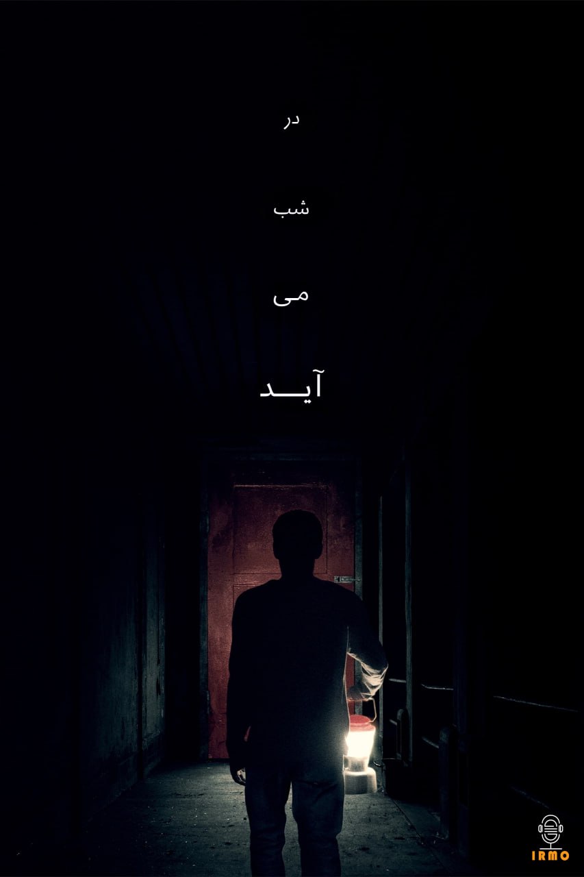 دانلود صوت دوبله فیلم It Comes at Night