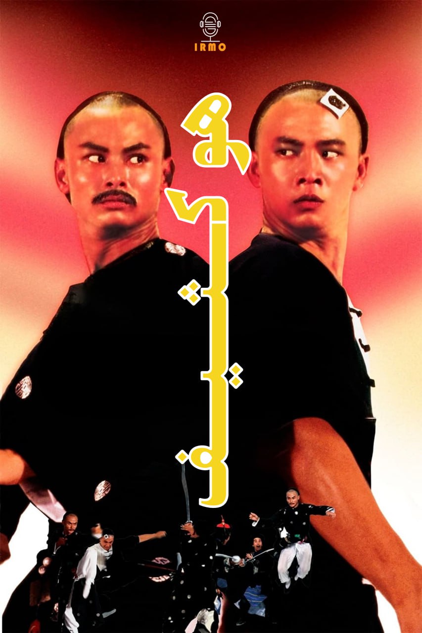 دانلود صوت دوبله فیلم Dirty Ho