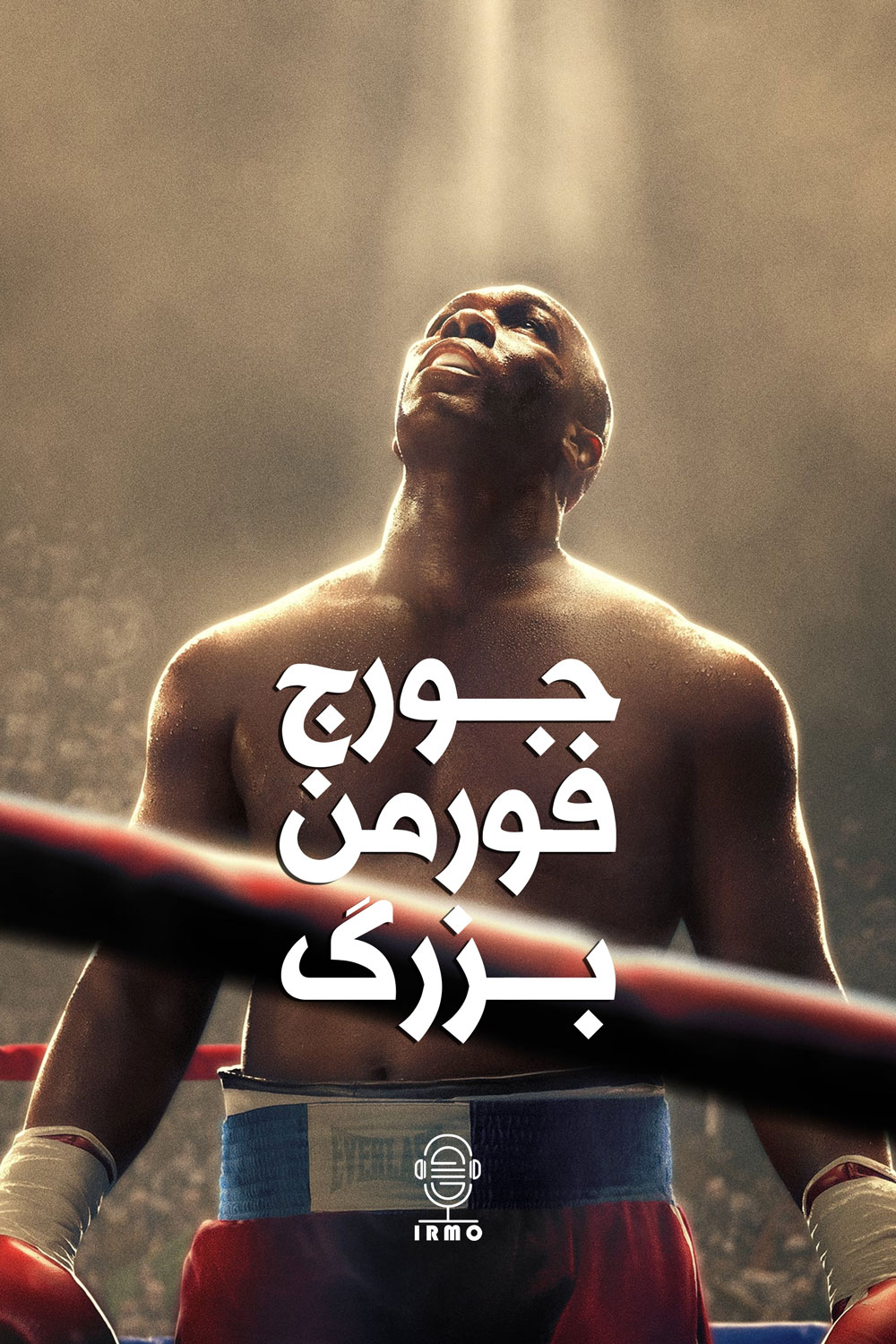 دانلود صوت دوبله فیلم Big George Foreman