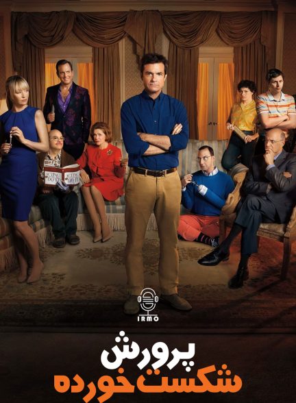 دانلود صوت دوبله سریال Arrested Development