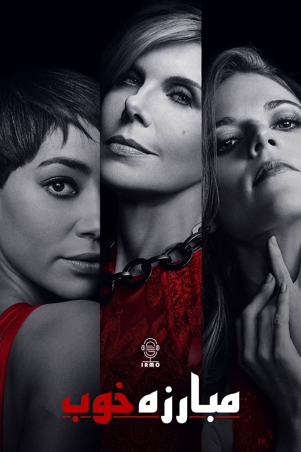 دانلود صوت دوبله سریال The Good Fight