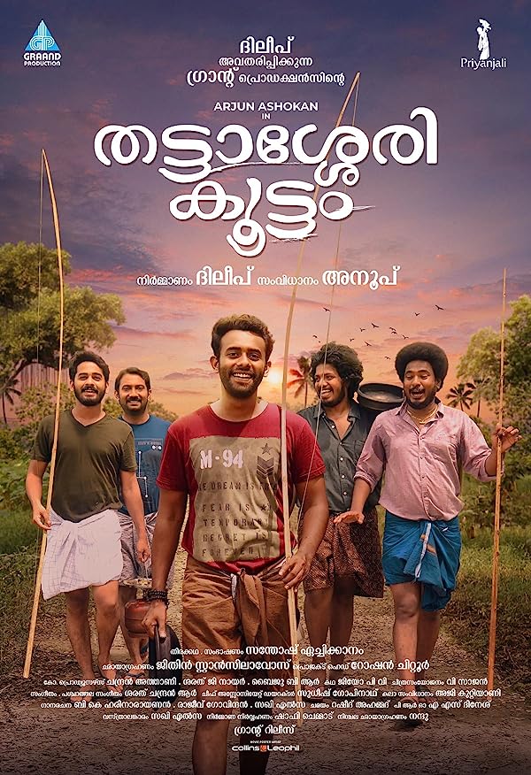 دانلود صوت دوبله فیلم Thattassery Koottam