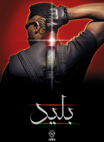 دانلود صوت دوبله فیلم Blade