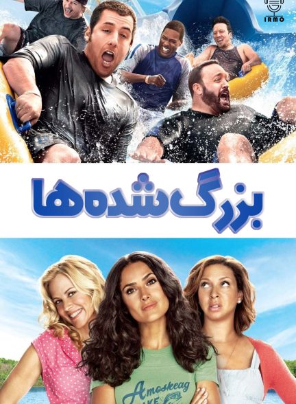 دانلود صوت دوبله فیلم Grown Ups