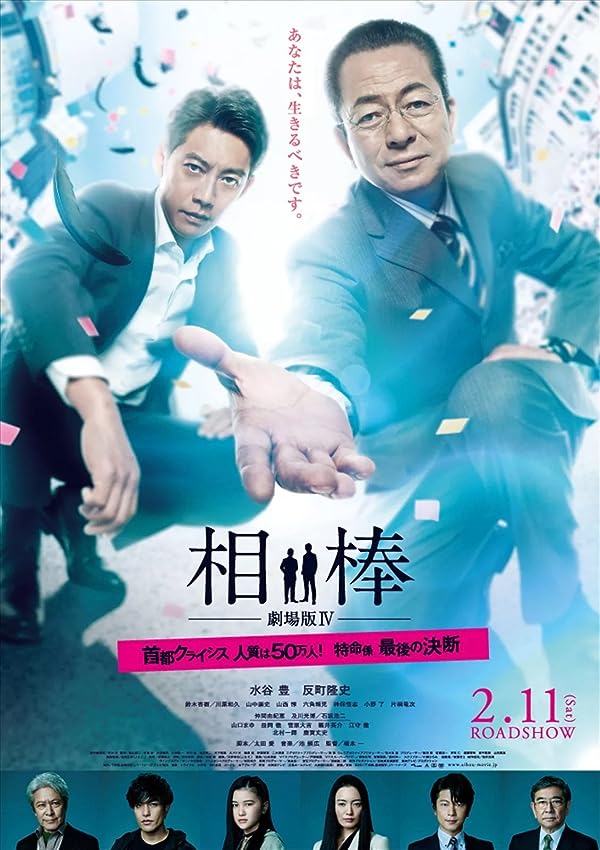 دانلود صوت دوبله فیلم Aibou: The Movie IV