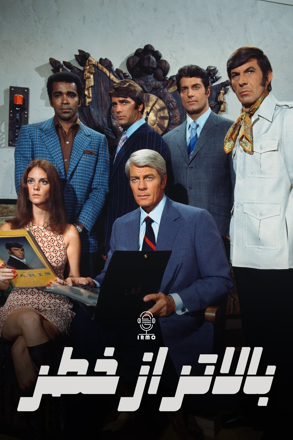 دانلود صوت دوبله سریال Mission: Impossible
