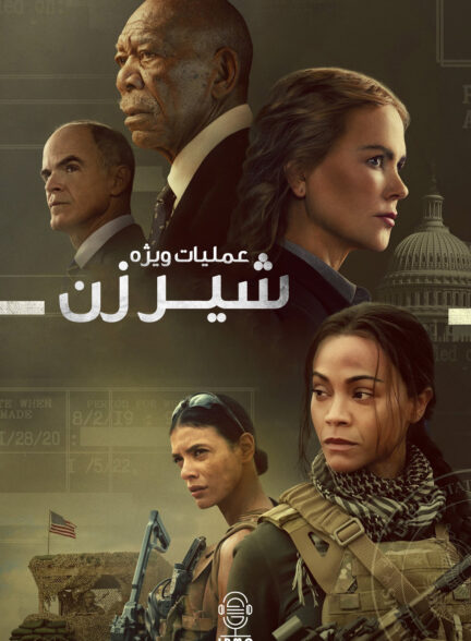 دانلود صوت دوبله سریال Special Ops: Lioness
