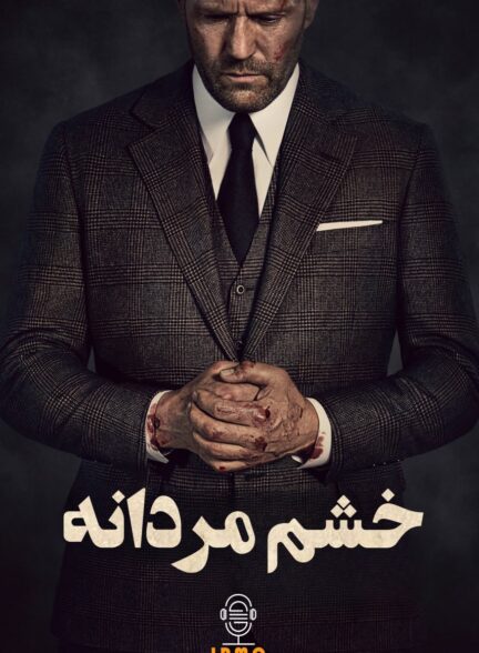 دانلود صوت دوبله فیلم Wrath of Man