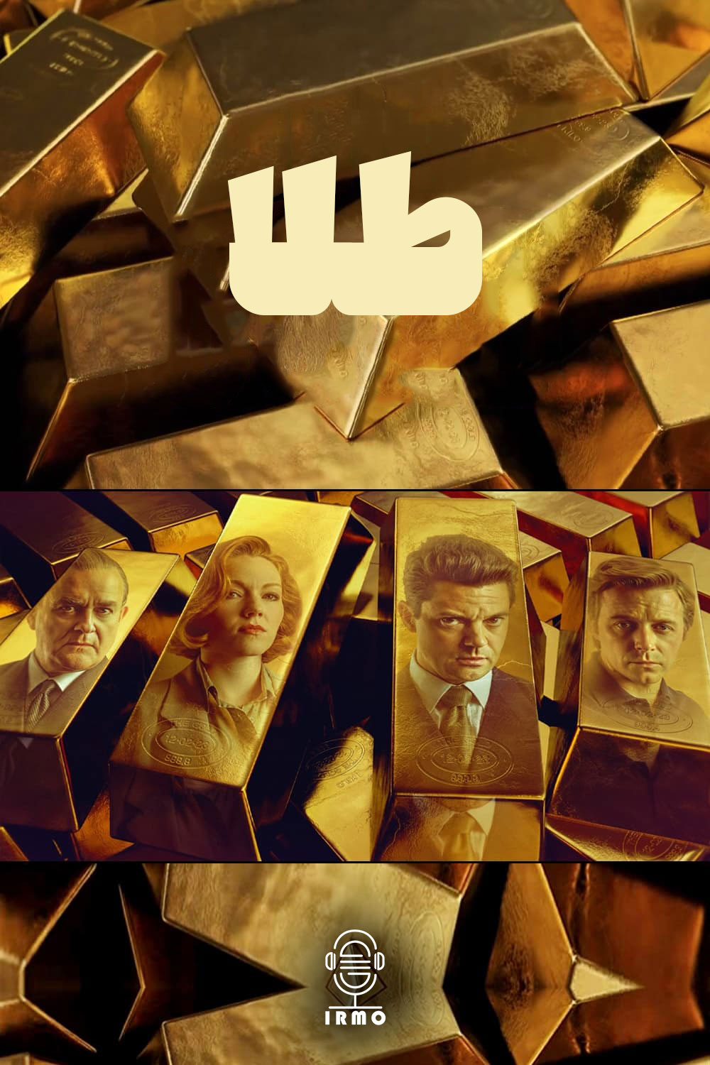 دانلود صوت دوبله سریال The Gold