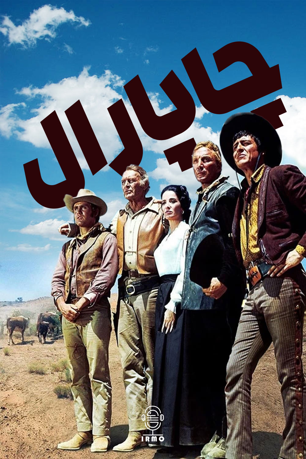 دانلود صوت دوبله سریال The High Chaparral
