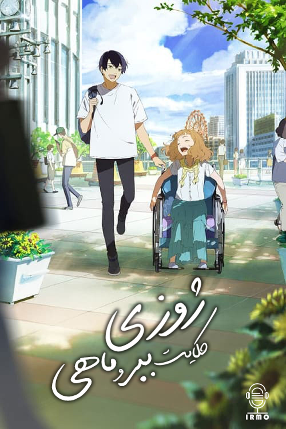 دانلود صوت دوبله انیمه Josee, the Tiger and the Fish