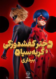 دانلود صوت دوبله انیمیشن Miraculous: Ladybug & Cat Noir: Awakening