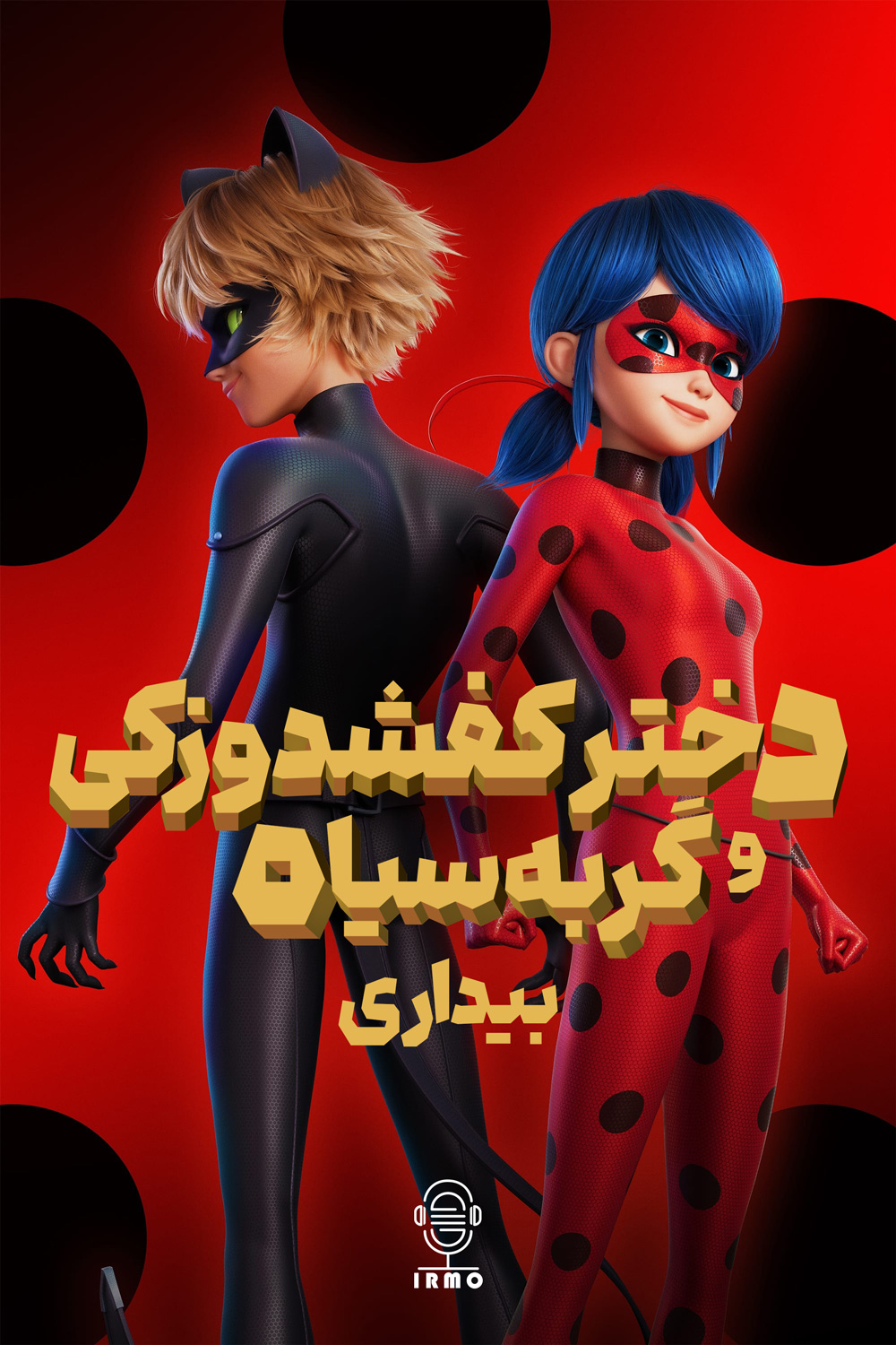 دانلود صوت دوبله انیمیشن Miraculous: Ladybug & Cat Noir: Awakening