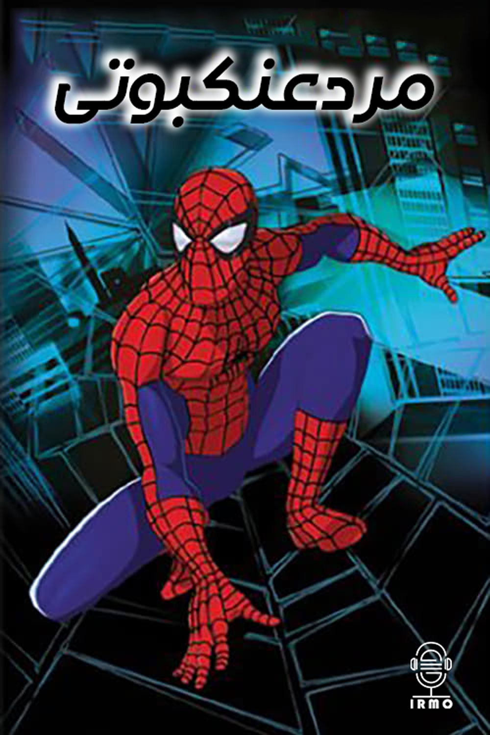 دانلود صوت دوبله سریال Spider-Man: The New Animated Series