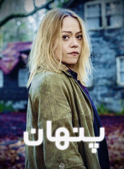 دانلود صوت دوبله سریال Hidden