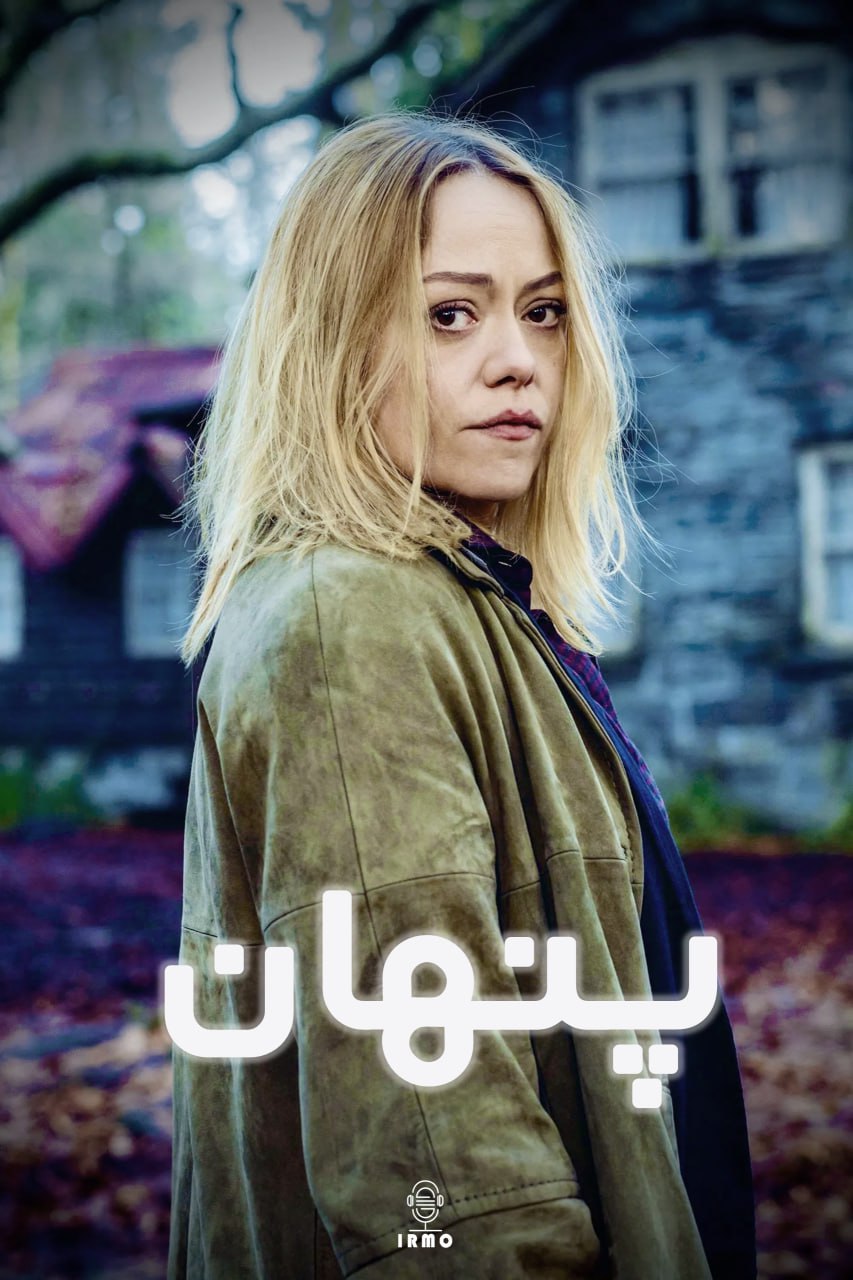 دانلود صوت دوبله سریال Hidden